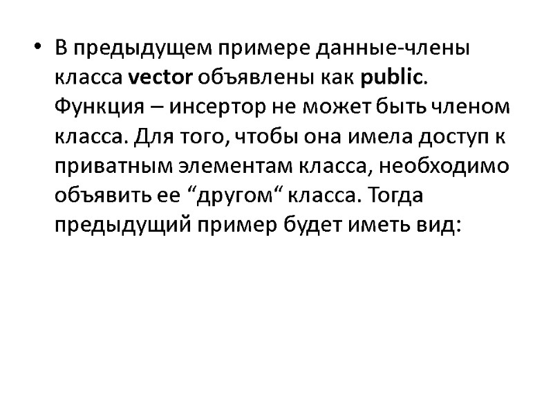 В предыдущем примере данные-члены класса vector объявлены как public. Функция – инсертор не может